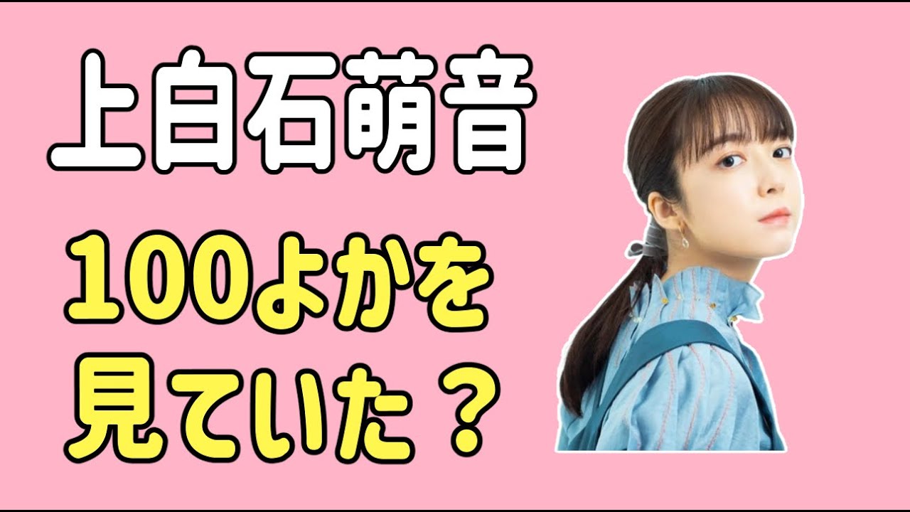 上白石萌音　「100よか」は見てた？