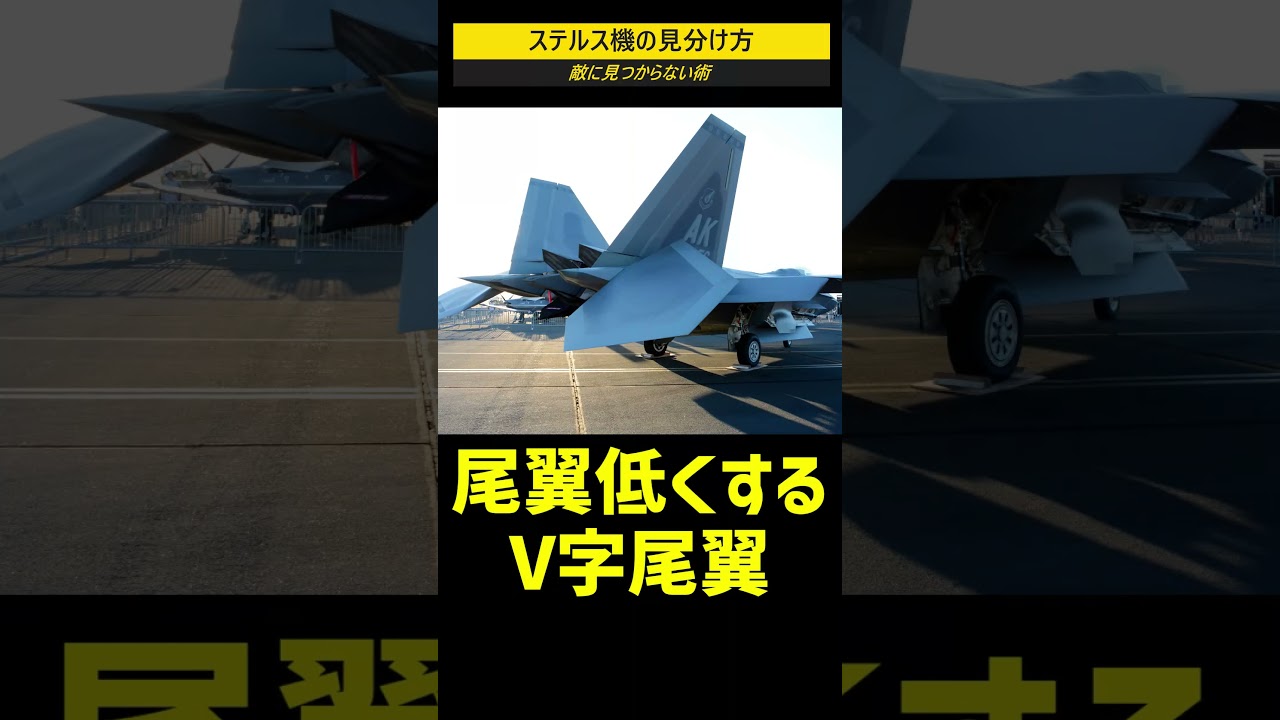 ステルス機の見分け方 #shorts