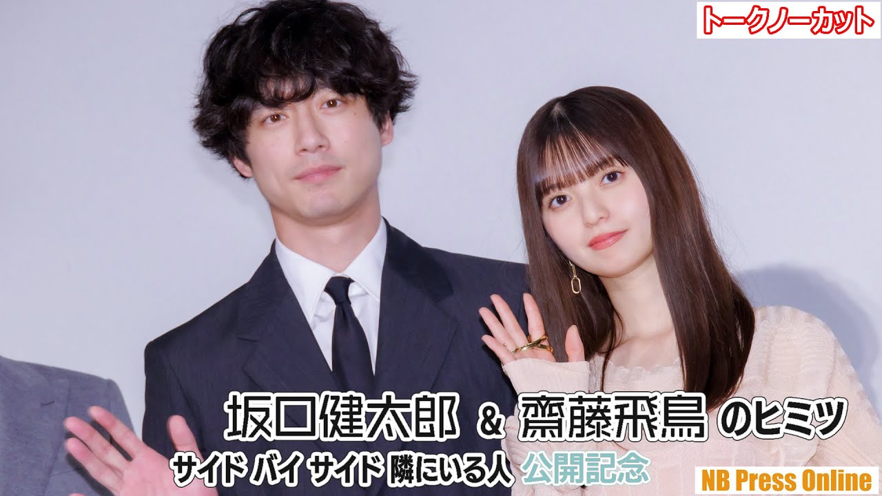 齋藤飛鳥「ほえ？」坂口健太郎「なんだか告白する前にフラれた…」映画『サイド バイ サイド 隣にいる人』公開記念舞台挨拶【トークノーカット】