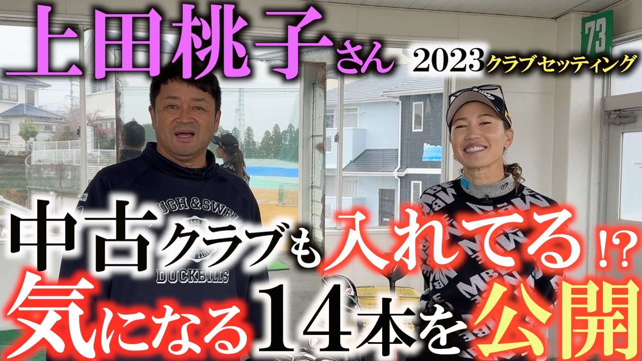 【クラブセッティング 】上田桃子さんが手放すことのできない武器を特別に大公開！　ウッドはあの名器！？　アイアンもいつも紹介しているあの名器！　これを見たら中古ショップへ急げ！　＃上田桃子　＃辻村明志