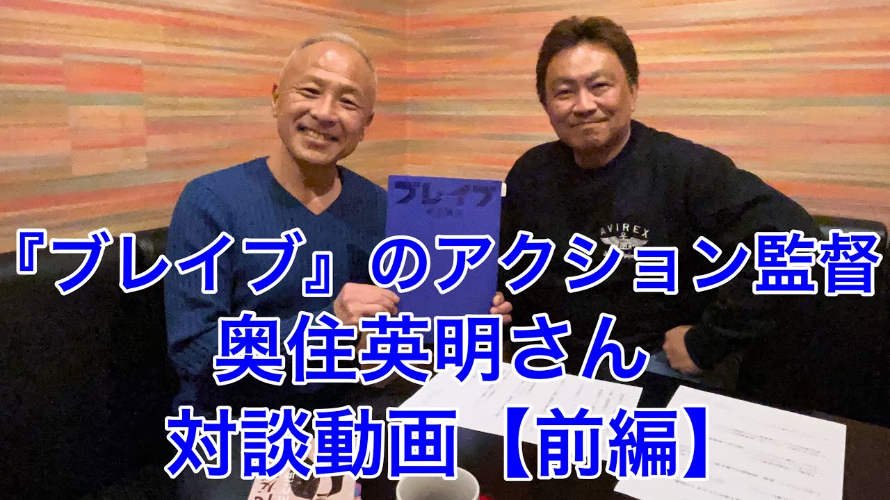 『ブレイブ』アクション監督奥住英明さん対談動画【前編】私がアクション監督を志した理由(わけ)。