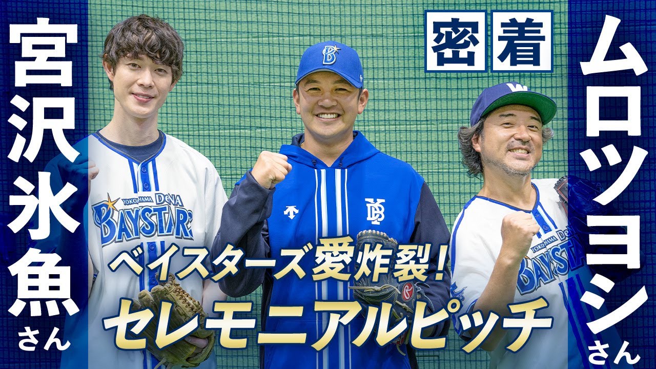 【舞台裏】ムロツヨシさんと宮沢氷魚さんのセレモニアルピッチに密着！ベイスターズ愛と爆笑の渦に包まれたステージの裏側を大公開！