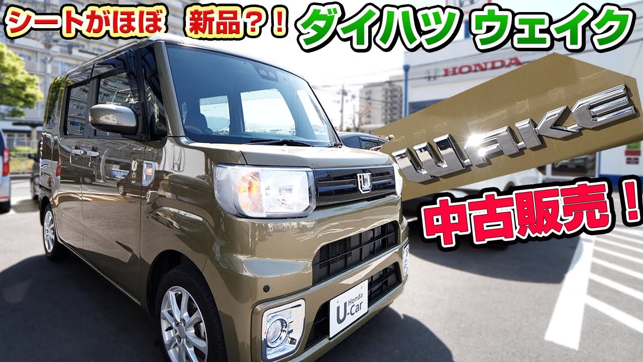 生産中止になったダイハツ ウェイク660 L SAIIIを中古販売で買う！？