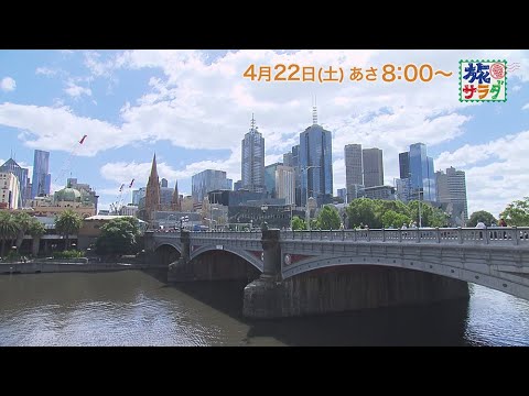 海外の旅はオーストラリアへ！ゲストの旅は大倉孝二！「旅サラダ」4月22日（土）放送
