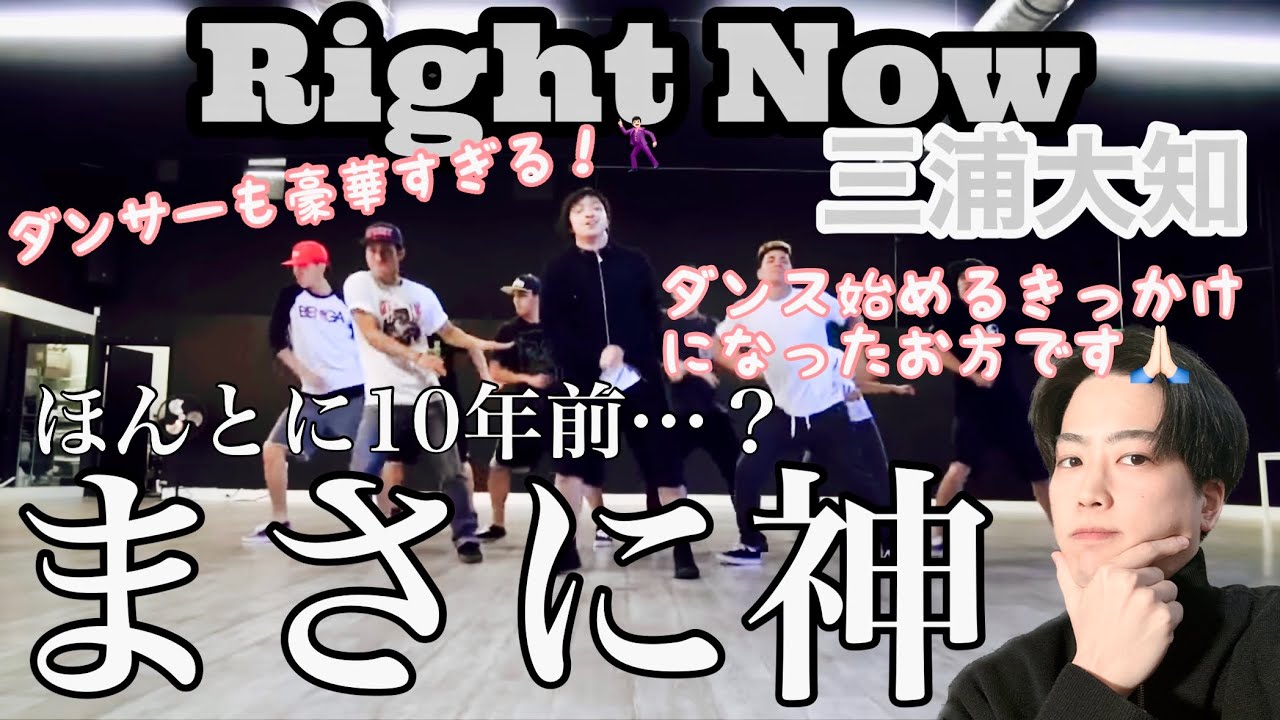 【ゆったりリアクション】この方に出会って（知って）人生変わりました🕺🏻✨　三浦大知 / Right Now (Dance Rehearsal)