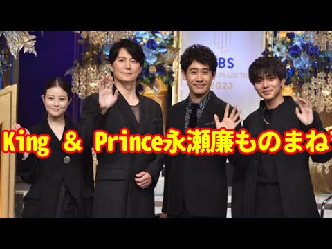 King ＆ Prince永瀬廉ものまね”「ラストマン」現場で流行る「やめてもらえません？」king & prince ツキヨミ lyrics / 永瀬廉モノマネ / 永瀬廉ものまね