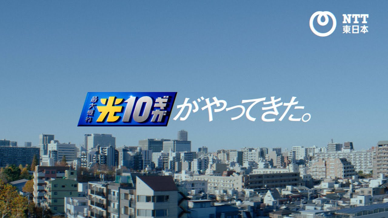 NTT東日本（フレッツ光クロス）「みんなでいこう、光10ギガ時代。オフィス篇」　30秒