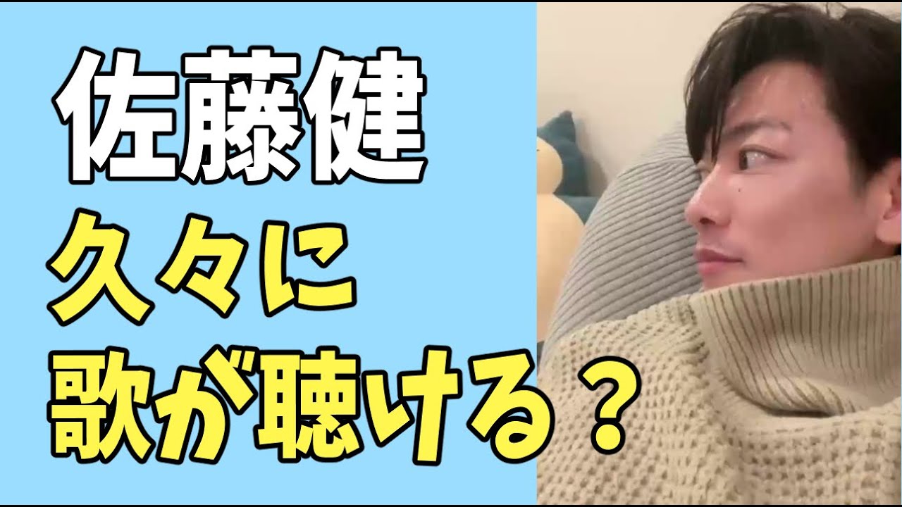 佐藤健　久々に歌が聴ける？