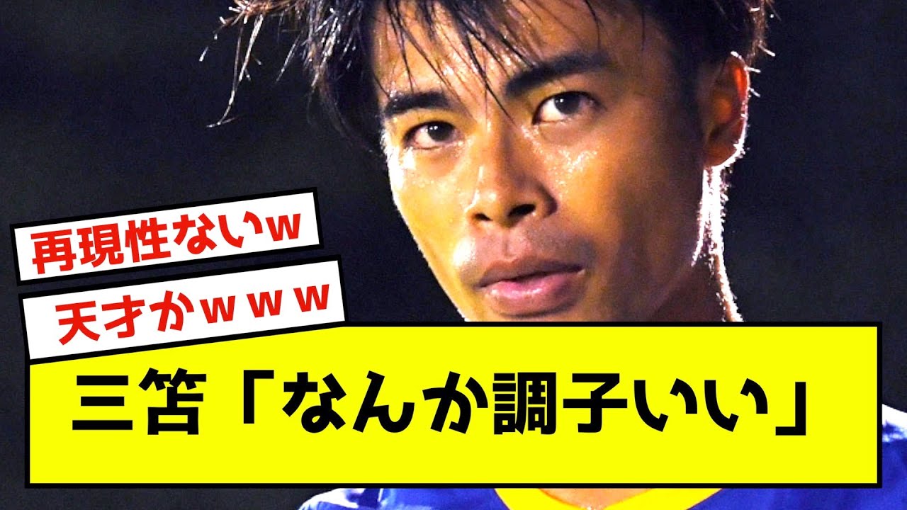 【悲報】三笘薫、ブライトンで結果出すも、本人は”テキトウ”の模様www