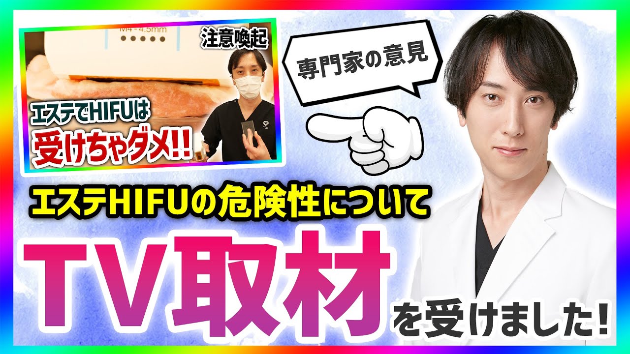 【注意喚起】エステHIFUで顔面障害が多発!?エステHIFUの危険性についての最新動向を美容外科医が解説！