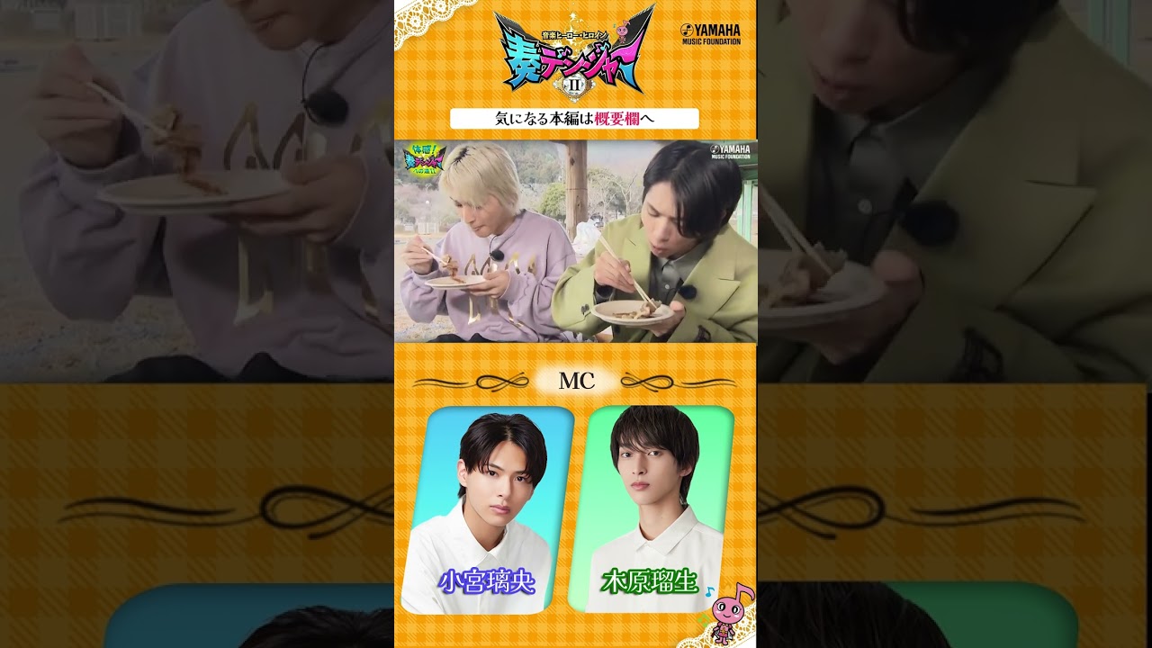 小宮璃央×木原瑠生のMC番組第2弾!! 日本の音楽界を担う子どもたちに迫る「～音楽ヒーロー・ヒロイン～奏デンジャーⅡ♯７」#ヤマハ音楽教室 #ピアノ #エレクトーン #shorts