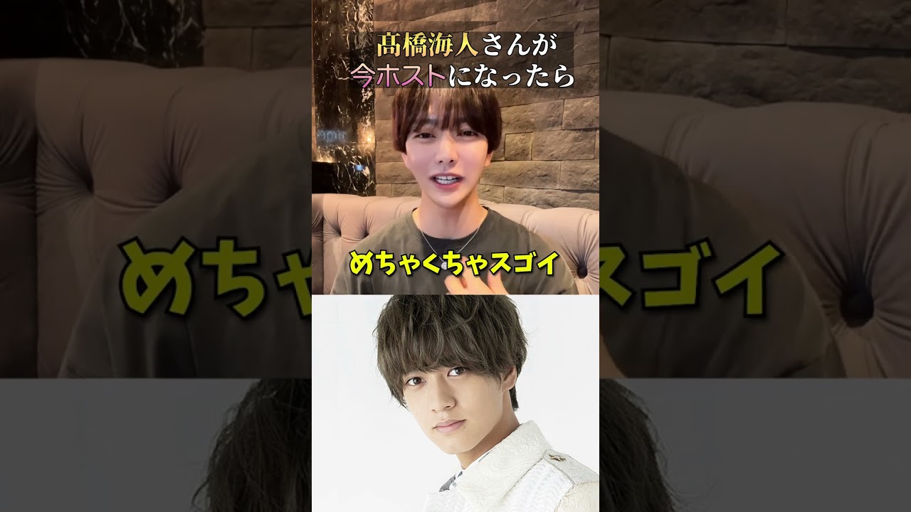 キンプリ「高橋海人」がホストだったら？
