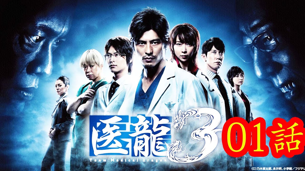 医龍 Team Medical Dragon3 #1話から4話 心臓がなくなる･･･史上最悪の超難手術に挑む朝田の前に最強の敵が立ち塞がる 神の手・悪魔の指先 Iryu Team Medical Dr