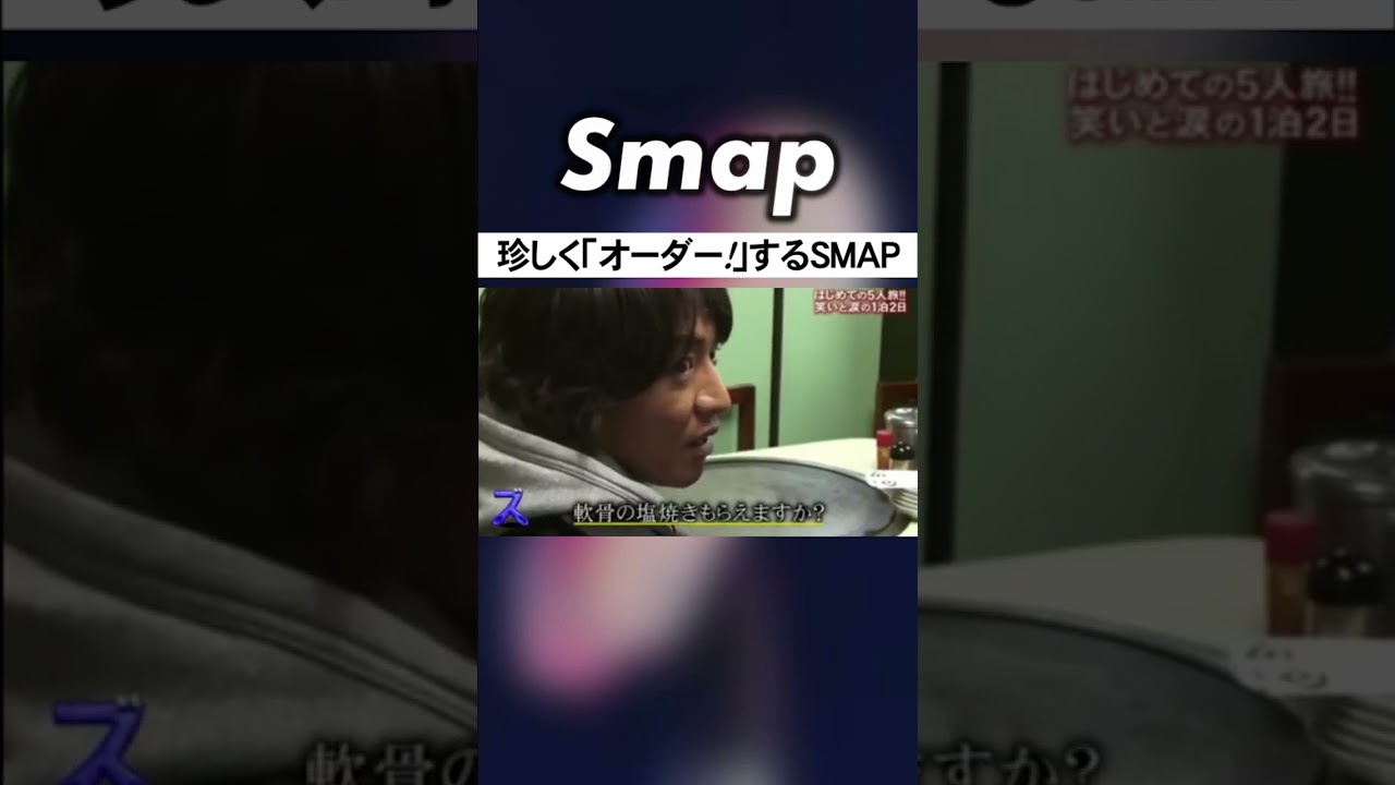 SMAPが｢オーダー!｣する側に! 一体何頼む? #SMAP #中居正広 #木村拓哉 #稲垣吾郎 #草彅剛 #香取慎吾 #Shorts