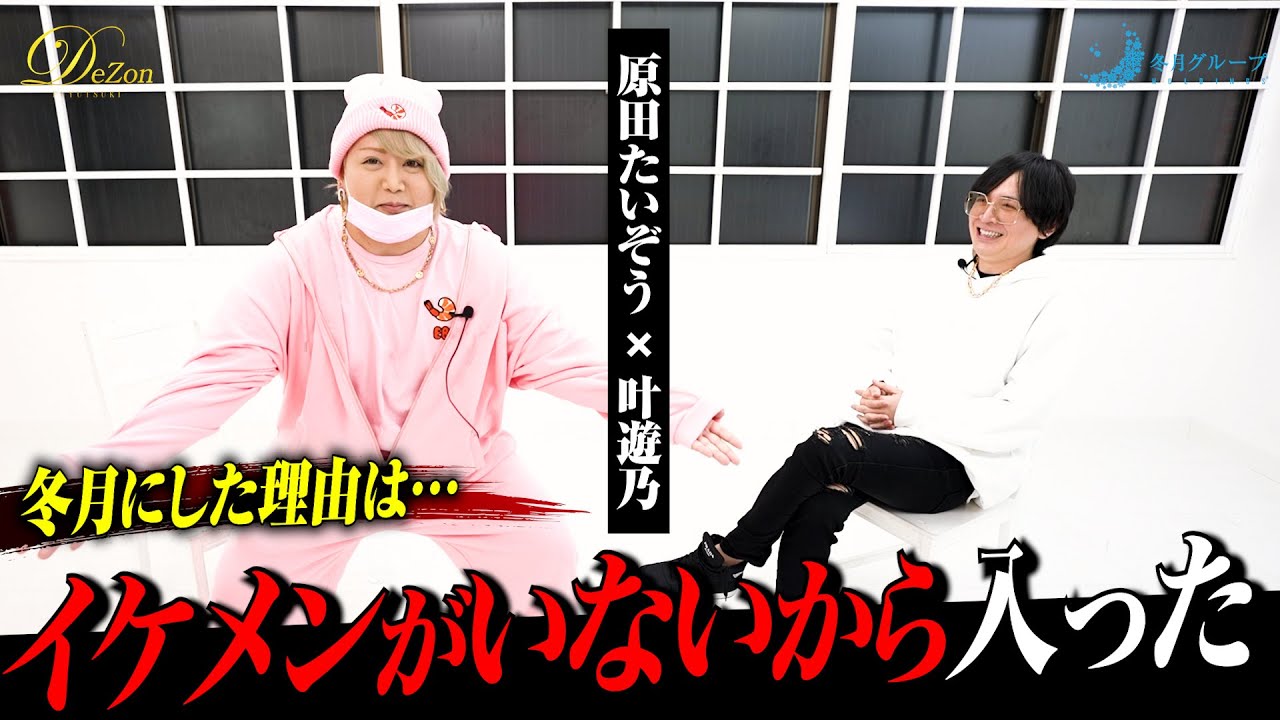 【衝撃発言】100㎏ホストが冬月に入店した理由｜原田たいぞうが見据えるホスト業界の未来とは…