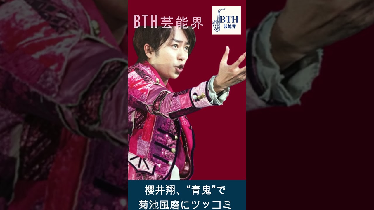 櫻井翔、菊池風磨にクレーム？櫻井翔、“青鬼”で菊池風磨にツッコミ#嵐#櫻井翔#BTH芸能界#shorts#trending