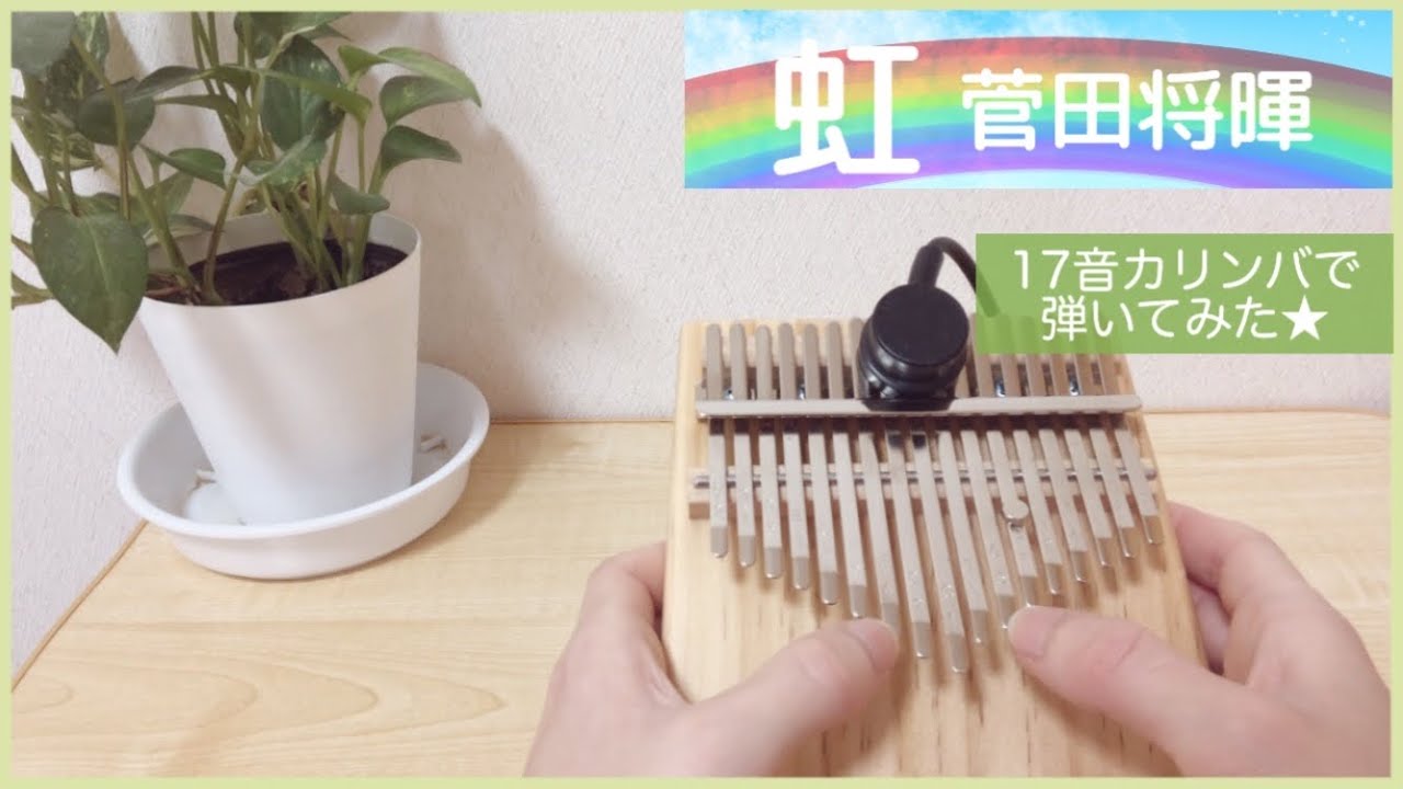 「虹」菅田将暉　弾いてみた（17keys Kalimba）