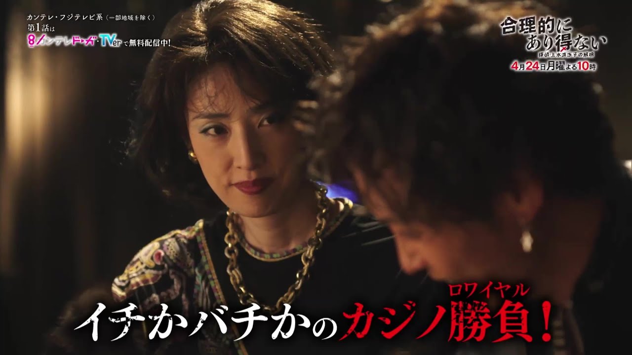 【第2話は4月24日(月)放送】主演・天海祐希ドラマ『合理的にあり得ない～探偵・上水流涼子の解明～』