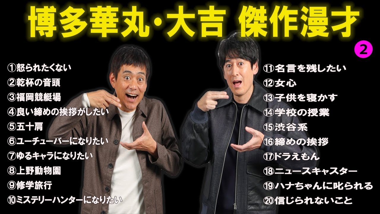 博多華丸・大吉傑作漫才+コント#2【睡眠用・作業用・ドライブ・高音質BGM聞き流し】（概要欄タイムスタンプ有り）