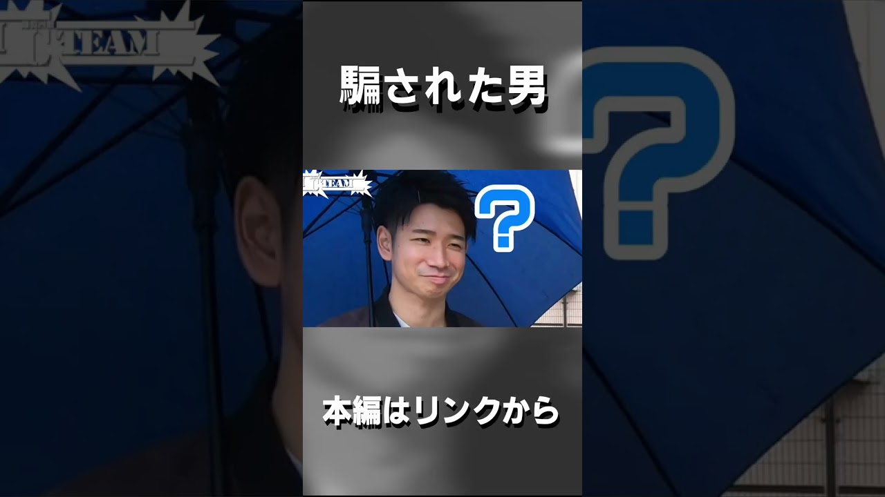 騙された男 #shorts