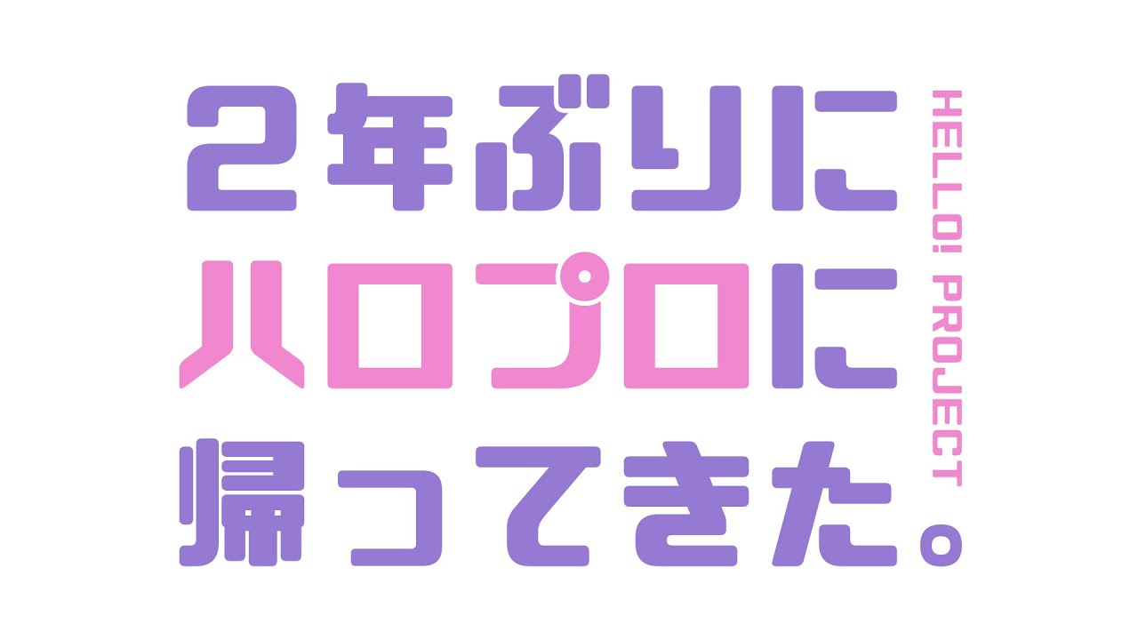 2年ぶりにハロプロに帰ってきた結果・・。