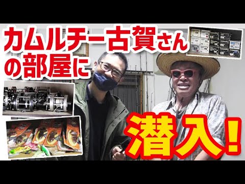 カムルチー古賀さんのお部屋に潜入！【潜入シリーズその9】