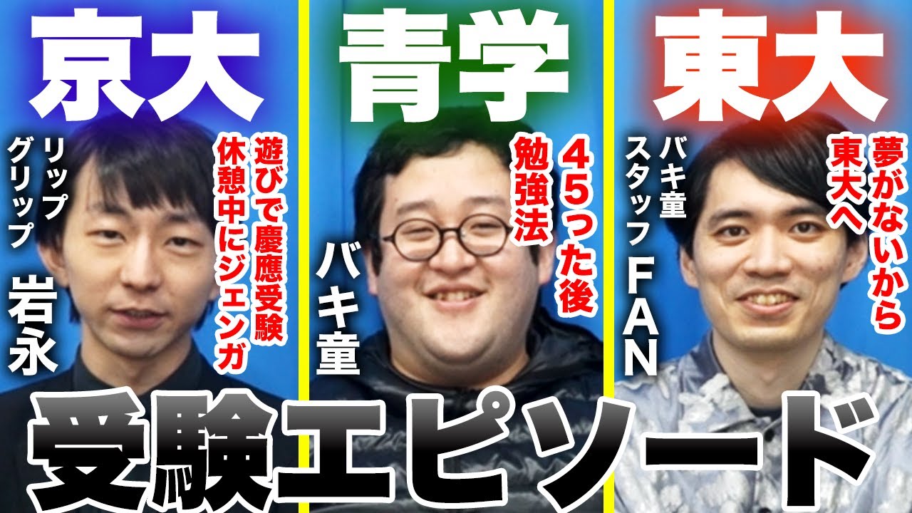 【受験トーク】東大・京大卒に受験エピソードを聞いたら面白すぎた【ナゼか高学歴】