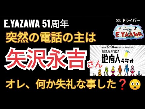 【福山雅治の永ちゃん話】YAZAWAさんから突然の電話が...（広島LIVEのMC）荘口彰久★2023年4月8日 地底人ラジオ★矢沢永吉51周年  @3tdriver  Podcast