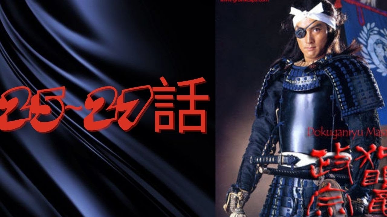 『独眼竜政宗』25話~27話Dokuganryū Masamune Episode 25~27