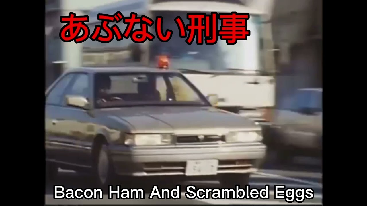 ［あぶない刑事 サントラ］Bacon Ham And Scrambeled Eggs