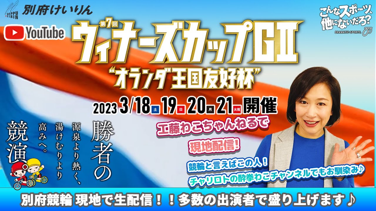 別府競輪　ウィナーズカップ　最終日　【特別企画　ワコチャンネルが別府競輪にやって来た！】