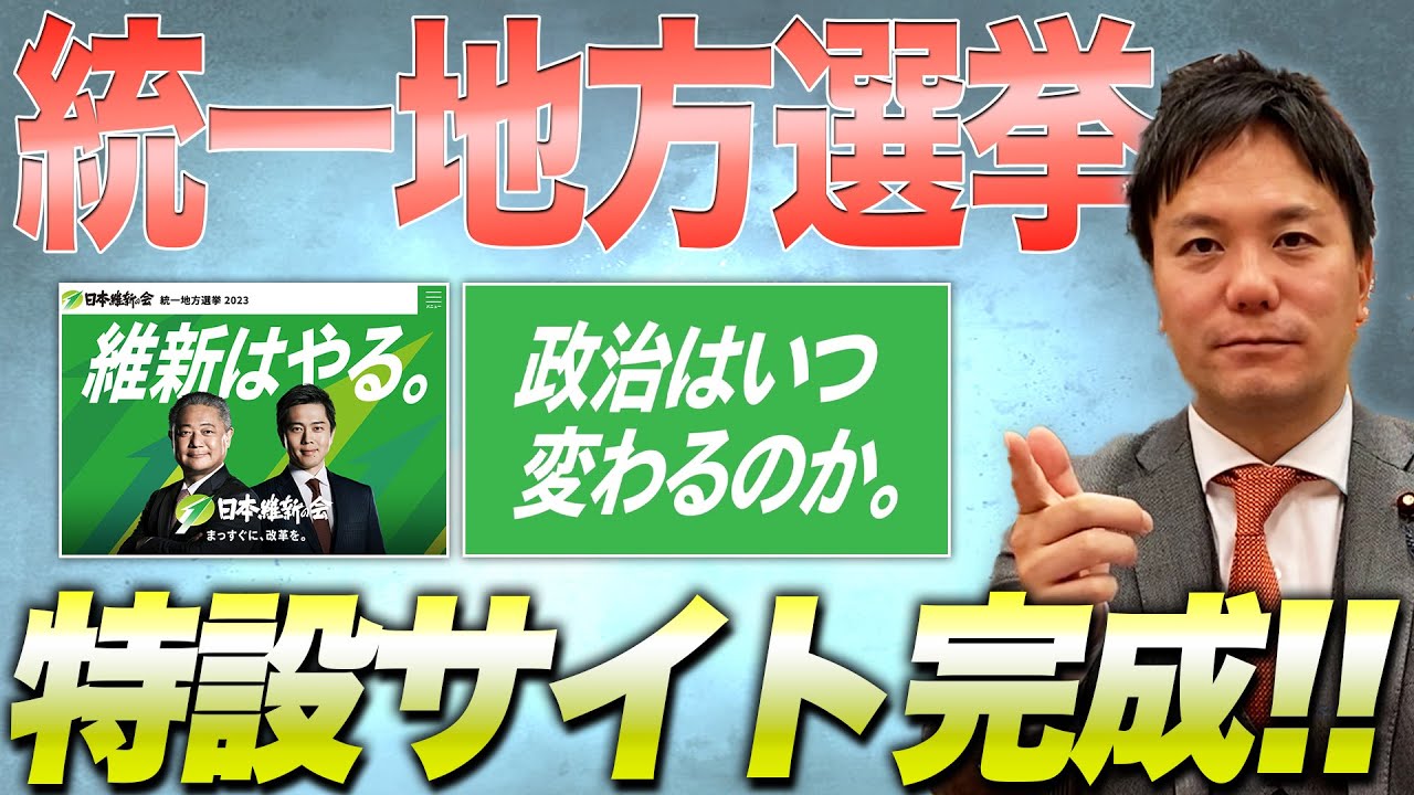 #148 【日本維新の会 統一地方選挙公式Webサイト完成！】JOYさん、最上もがさんと吉村共同代表のコラボ動画など！【3/23から前半戦が始まっています！】