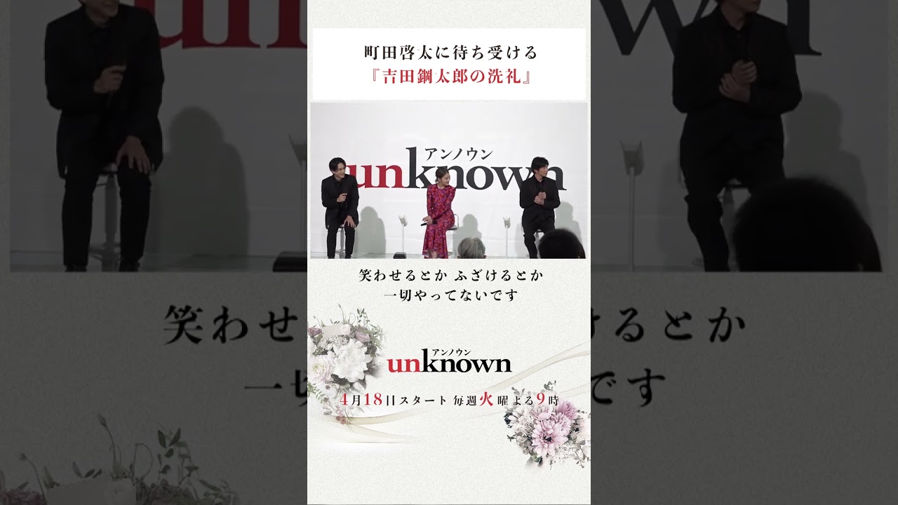 #町田啓太【今からビクビク】#高畑充希 #田中圭 #unknown #shorts