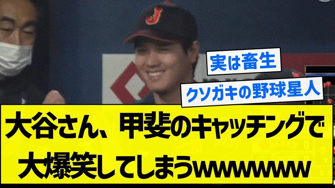 【実はクソガキ】大谷さん、甲斐のキャッチングで大爆笑してしまうｗｗｗｗｗｗ【5chまとめ】