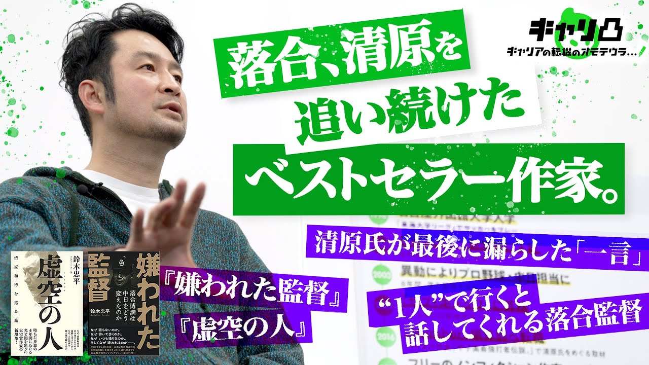 【人気スポーツ作家・鈴木忠平のリアルキャリア】おそろい上着で団体行動する記者たち／落合監督には「1人で対峙」／清原氏取材「しんどい」 #キャリ凸
