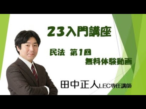 【LEC司法試験予備試験】入門講座＜田中クラス＞民法 第1回