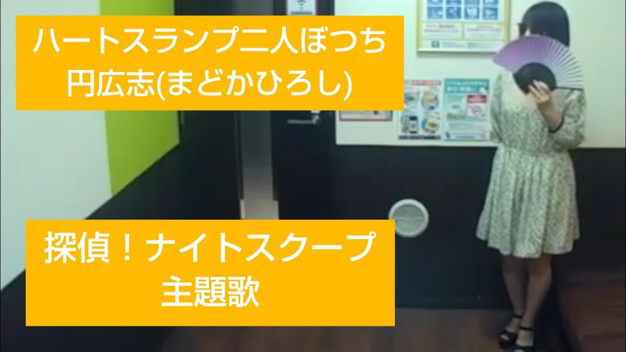 探偵！ナイトスクープOP／ハートスランプ二人ぼっち／円広志【うたスキ動画】♪ベッドの周りに何もかも脱ぎ散らして週末だけの秘密の部屋　まどかひろし　松本局長　上岡龍太郎　西田敏行　松本人志  jpop
