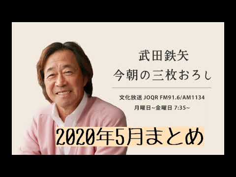 武田鉄矢　今朝の三枚おろし　2020年5月まとめ