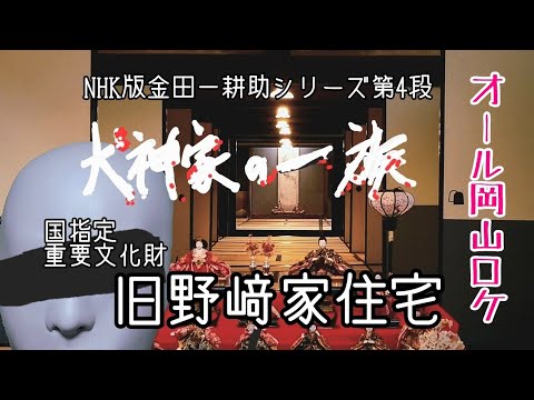 【犬神家の一族】NHK版「犬神家の一族」オール岡山ロケ!!ロケ地の１つ国指定重要文化財『旧野﨑家住宅』