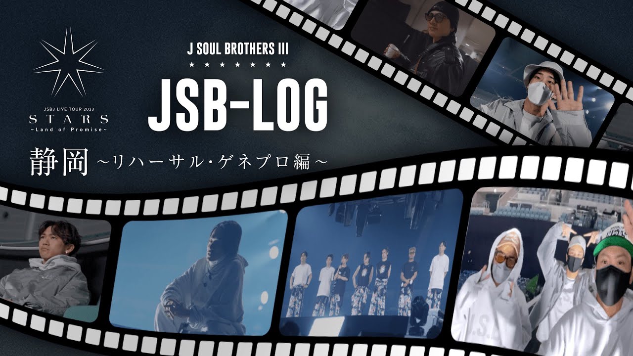 【JSB-LOG】静岡リハーサル・ゲネプロ編 @三代目 J SOUL BROTHERS LIVE TOUR 2023 "STARS" ～Land of Promise～
