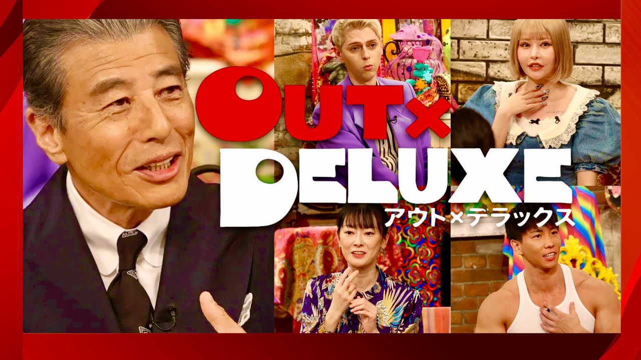 アウトデラックス【3月30日放送/舘ひろし/叶姉妹/アレン様/塚田僚一/小原ブラス/戦慄かなの/横川尚隆/高橋ひとみ/遠野なぎこ/栗原類/加藤一二三/岩井勇気/白井悠介/成田悠輔/マツコ/矢部浩之】