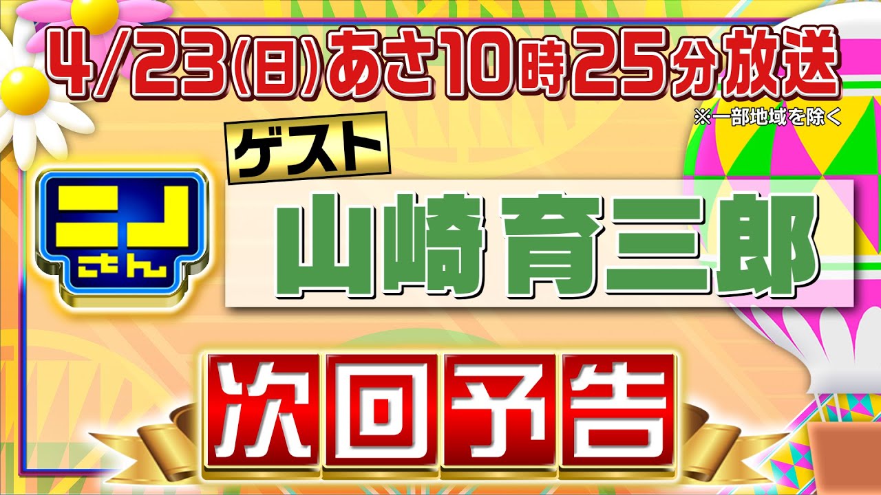 【公式】ニノさん4月23日(日)10時25分▼山崎育三郎の大好物“ステーキ”を徹底調査！究極Tボーン＆行列必至サンド＆和牛ひつまぶし▼育三郎がデュエット！村方乃々佳ちゃんと▼大乱闘!?ブラックジャック