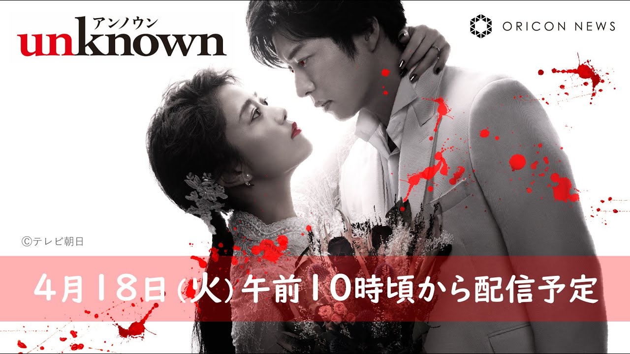 #高畑充希 さんと #田中圭 さんをお迎えし、ドラマ『unknown』初回放送記念オリコンライブ配信