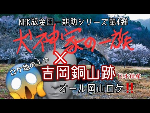 【犬神家の一族】NHK版「犬神家の一族」オール岡山ロケ!!ロケ地の１つ日本遺産『吉岡銅山跡』