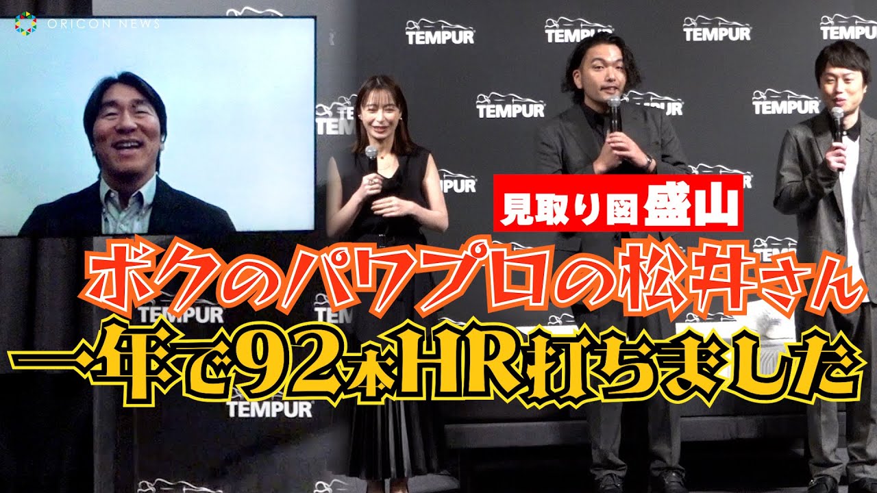 見取り図・盛山→本物・松井秀喜に「パワプロ・松井」トークを披露！　『テンピュール新製品・新CM発表会』