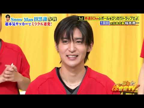 目黒蓮(Snow Man)がプロサッカー選手になったらどうなる❓スゲーな ❗️ ❗️ ❗️(❤ω❤)