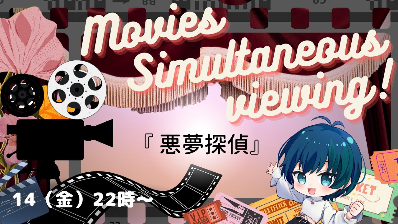 『　#悪夢探偵　』　＃審議！ｗ　ドキドキ同時試聴さん♪　映画同時視聴　　#ABEMAで無料配信中  #松田龍平