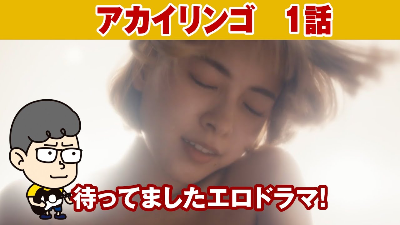 【アカイリンゴ　１話】待ってましたエロドラマ！【ハラセンラジオNo.533】