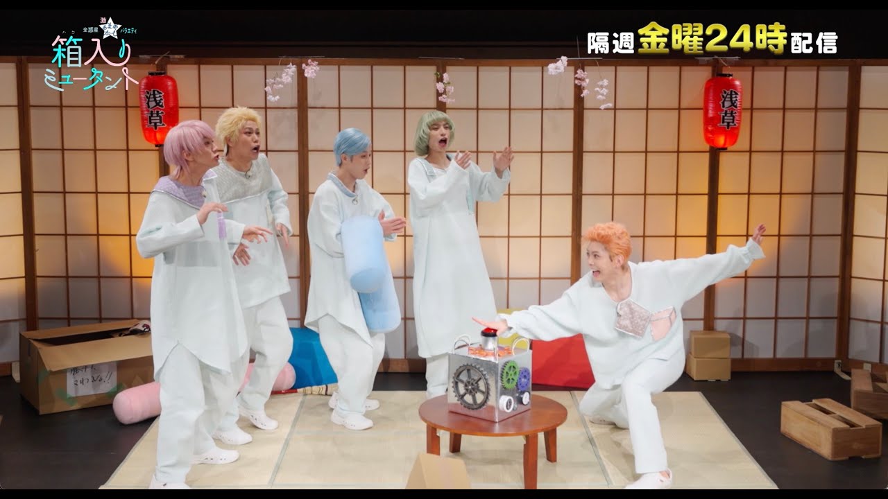 全惑星★激あまやかしバラエティ「箱入りミュータント」第5話