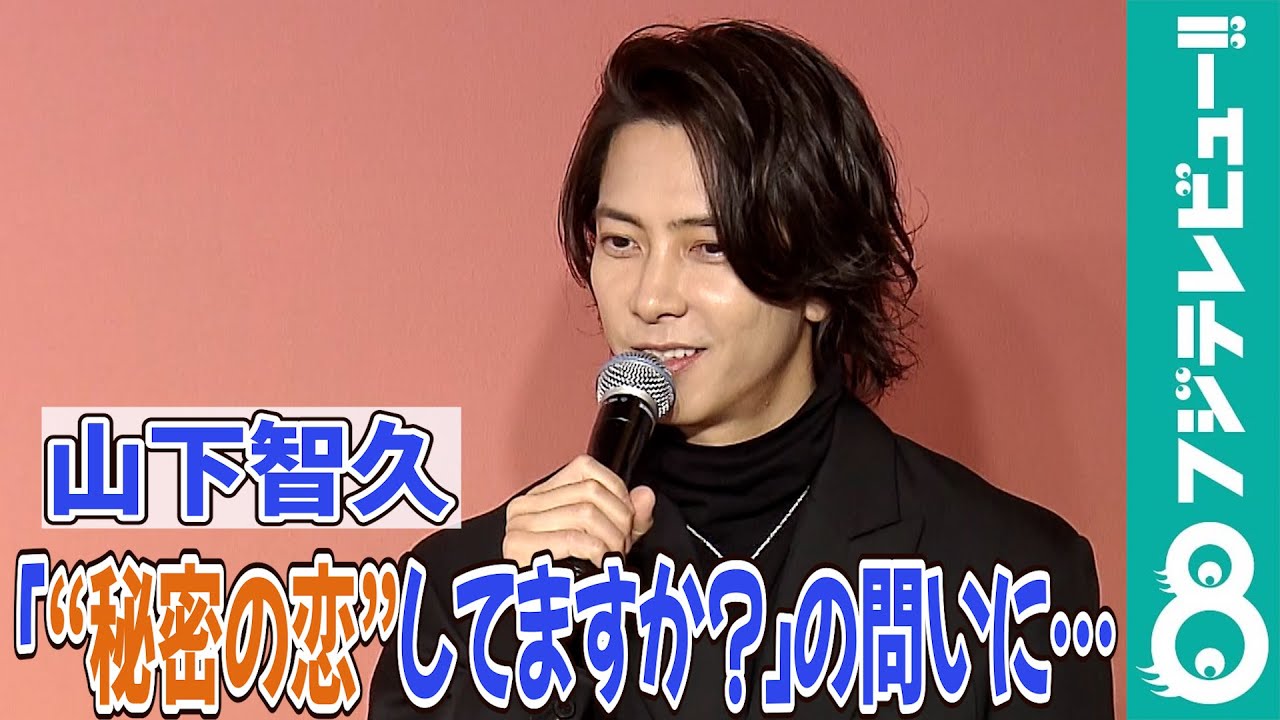 山下智久、誕生花にちなんだ記者の問いにたじたじ